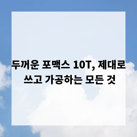 두꺼운 포맥스 10T, 제대로 쓰고 가공하는 모든 것
