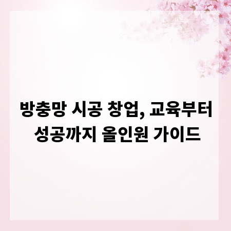 방충망 시공 창업, 교육부터 성공까지 올인원 가이드