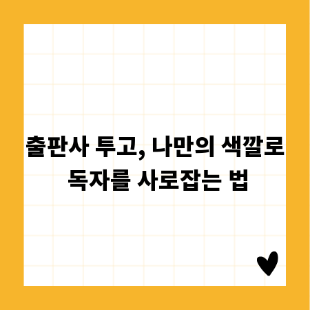 출판사 투고, 나만의 색깔로 독자를 사로잡는 법