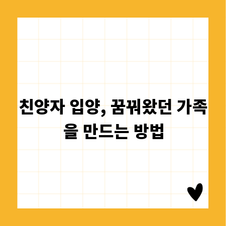 친양자 입양, 꿈꿔왔던 가족을 만드는 방법