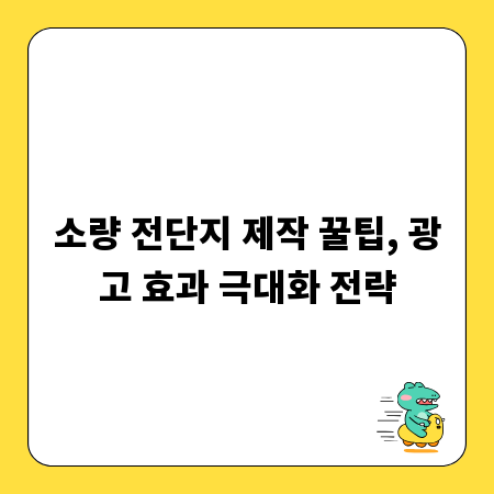 소량 전단지 제작 꿀팁, 광고 효과 극대화 전략