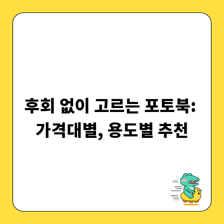 후회 없이 고르는 포토북: 가격대별, 용도별 추천