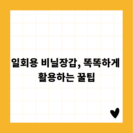 일회용 비닐장갑, 똑똑하게 활용하는 꿀팁