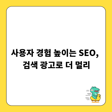 사용자 경험 높이는 SEO, 검색 광고로 더 멀리