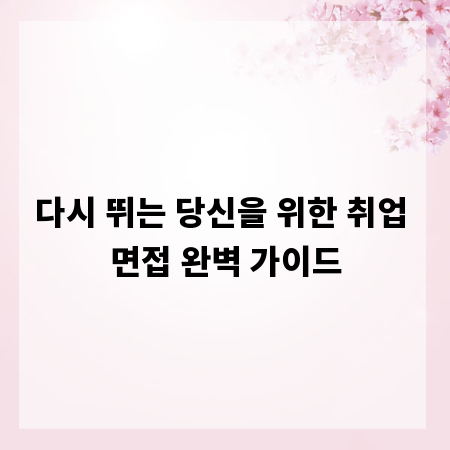 다시 뛰는 당신을 위한 취업 면접 완벽 가이드