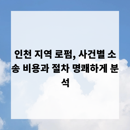 인천 지역 로펌, 사건별 소송 비용과 절차 명쾌하게 분석