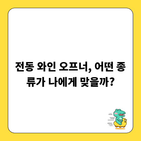 전동 와인 오프너, 어떤 종류가 나에게 맞을까?