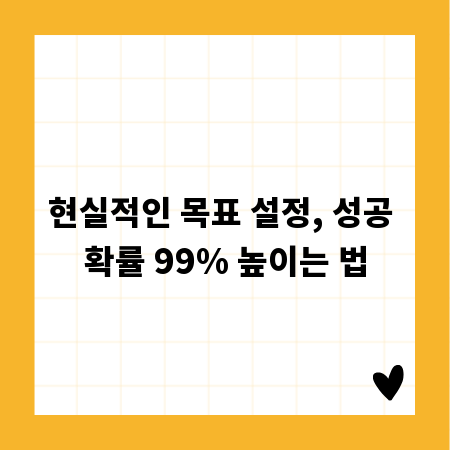 현실적인 목표 설정, 성공 확률 99% 높이는 법