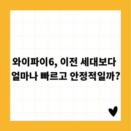 와이파이6, 이전 세대보다 얼마나 빠르고 안정적일까?