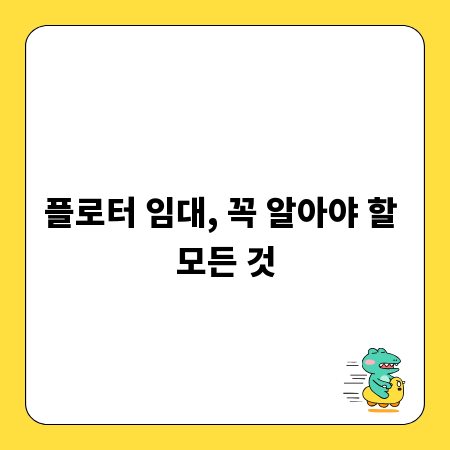 플로터 임대, 꼭 알아야 할 모든 것