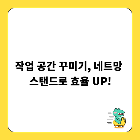 작업 공간 꾸미기, 네트망 스탠드로 효율 UP!