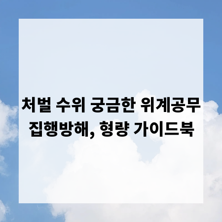 처벌 수위 궁금한 위계공무집행방해, 형량 가이드북