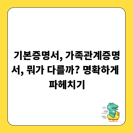 기본증명서, 가족관계증명서, 뭐가 다를까? 명확하게 파헤치기