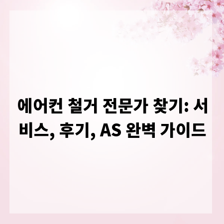 에어컨 철거 전문가 찾기: 서비스, 후기, AS 완벽 가이드