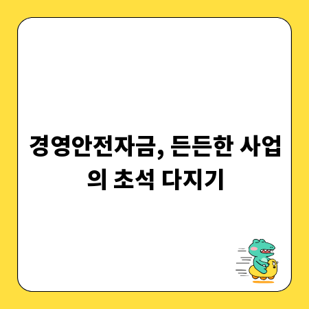 경영안전자금, 든든한 사업의 초석 다지기