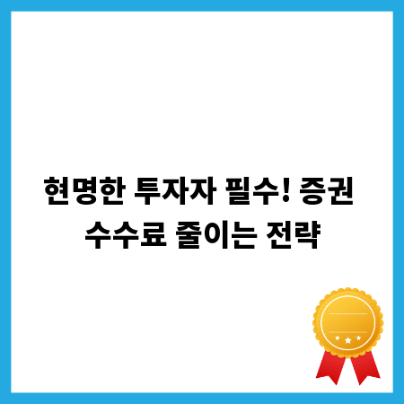 현명한 투자자 필수! 증권 수수료 줄이는 전략