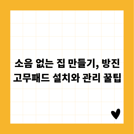 소음 없는 집 만들기, 방진고무패드 설치와 관리 꿀팁