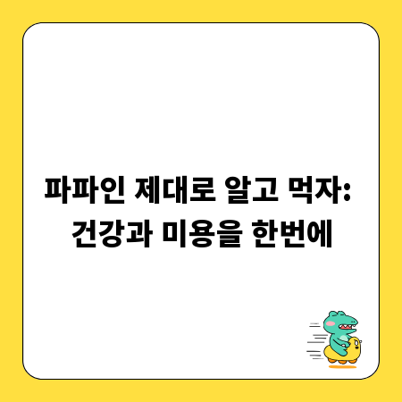 파파인 제대로 알고 먹자: 건강과 미용을 한번에