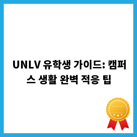 UNLV 유학생 가이드: 캠퍼스 생활 완벽 적응 팁