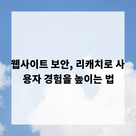 웹사이트 보안, 리캐치로 사용자 경험을 높이는 법