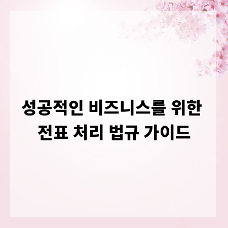 성공적인 비즈니스를 위한 전표 처리 법규 가이드