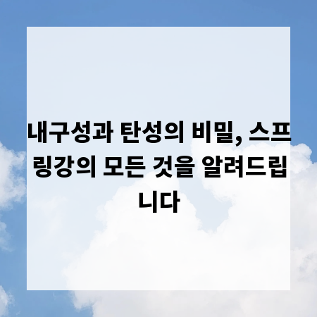 내구성과 탄성의 비밀, 스프링강의 모든 것을 알려드립니다