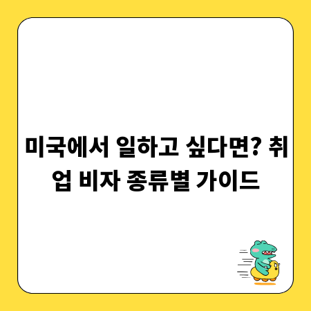 미국에서 일하고 싶다면? 취업 비자 종류별 가이드