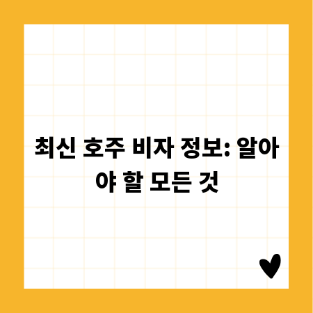 최신 호주 비자 정보: 알아야 할 모든 것