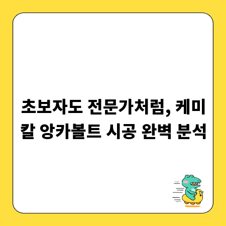 초보자도 전문가처럼, 케미칼 앙카볼트 시공 완벽 분석