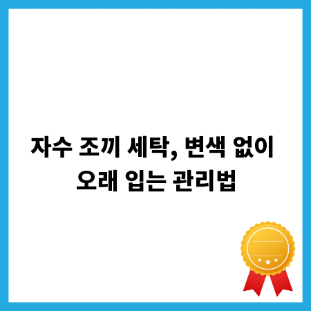 자수 조끼 세탁, 변색 없이 오래 입는 관리법