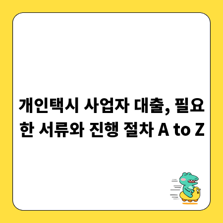 개인택시 사업자 대출, 필요한 서류와 진행 절차 A to Z