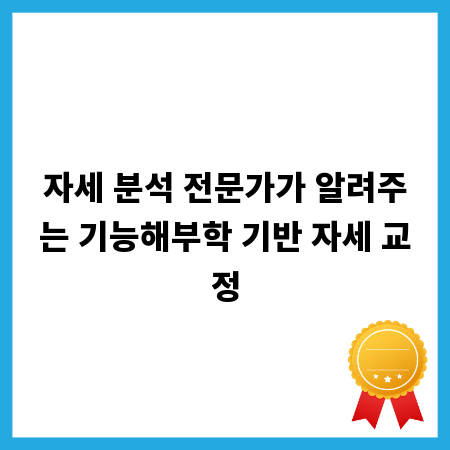 자세 분석 전문가가 알려주는 기능해부학 기반 자세 교정