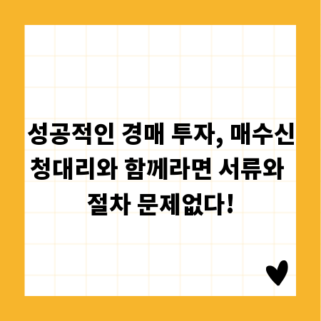 성공적인 경매 투자, 매수신청대리와 함께라면 서류와 절차 문제없다!