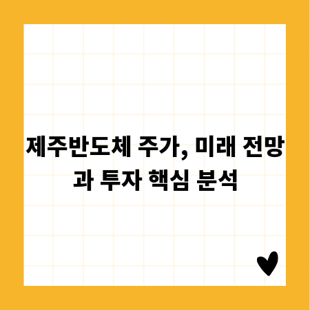 제주반도체 주가, 미래 전망과 투자 핵심 분석