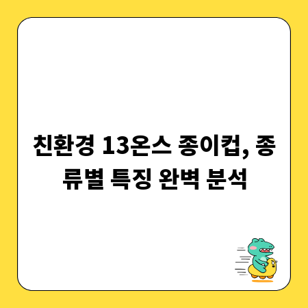 친환경 13온스 종이컵, 종류별 특징 완벽 분석