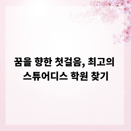 꿈을 향한 첫걸음, 최고의 스튜어디스 학원 찾기