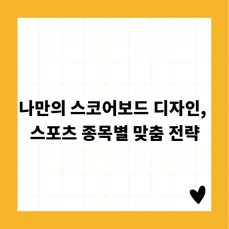 나만의 스코어보드 디자인, 스포츠 종목별 맞춤 전략