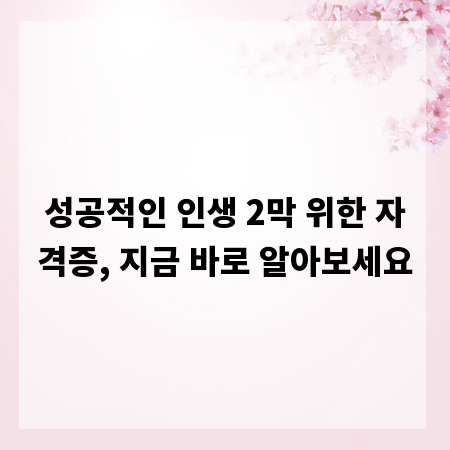 성공적인 인생 2막 위한 자격증, 지금 바로 알아보세요