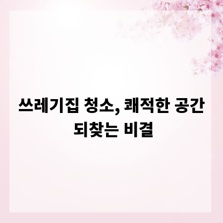 쓰레기집 청소, 쾌적한 공간 되찾는 비결