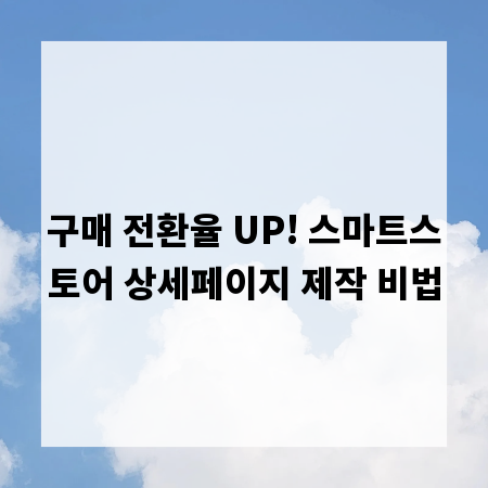 구매 전환율 UP! 스마트스토어 상세페이지 제작 비법