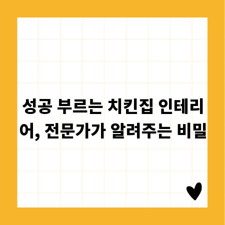 성공 부르는 치킨집 인테리어, 전문가가 알려주는 비밀