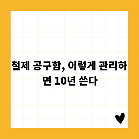 철제 공구함, 이렇게 관리하면 10년 쓴다