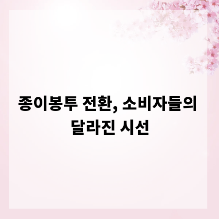 종이봉투 전환, 소비자들의 달라진 시선