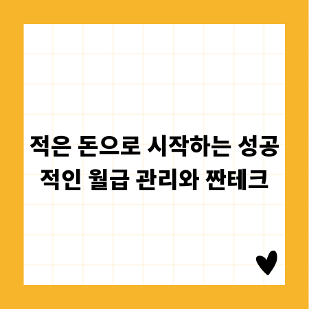 적은 돈으로 시작하는 성공적인 월급 관리와 짠테크