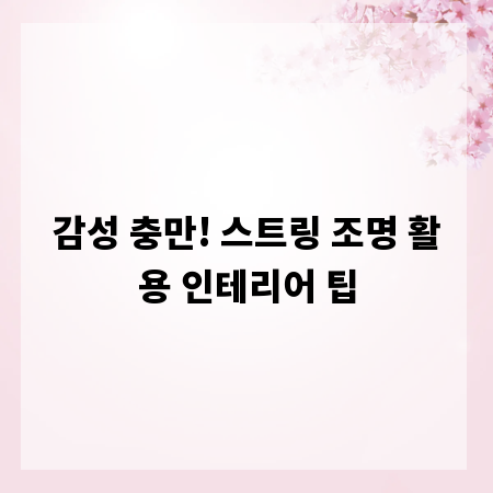 감성 충만! 스트링 조명 활용 인테리어 팁