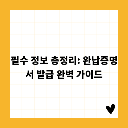 필수 정보 총정리: 완납증명서 발급 완벽 가이드