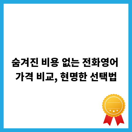 숨겨진 비용 없는 전화영어 가격 비교, 현명한 선택법