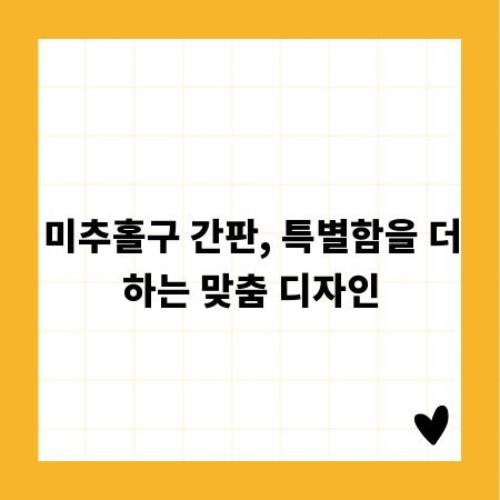 미추홀구 간판, 특별함을 더하는 맞춤 디자인