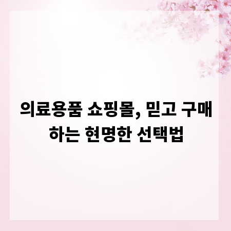 의료용품 쇼핑몰, 믿고 구매하는 현명한 선택법