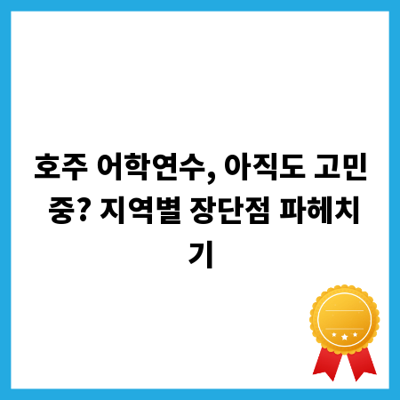 호주 어학연수, 아직도 고민 중? 지역별 장단점 파헤치기